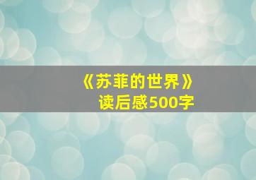 《苏菲的世界》读后感500字