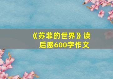 《苏菲的世界》读后感600字作文