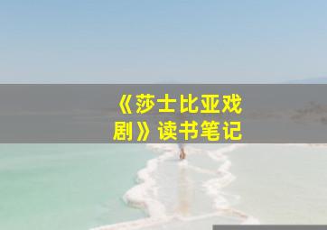 《莎士比亚戏剧》读书笔记