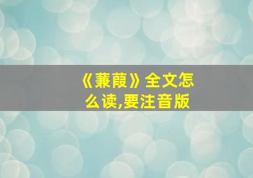 《蒹葭》全文怎么读,要注音版