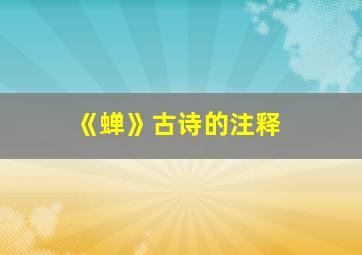 《蝉》古诗的注释