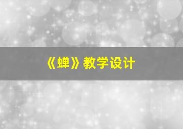 《蝉》教学设计