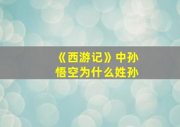 《西游记》中孙悟空为什么姓孙