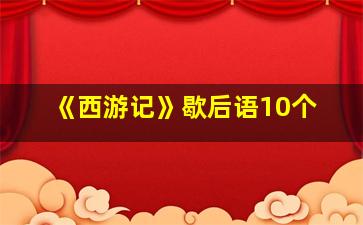 《西游记》歇后语10个