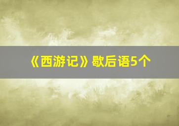 《西游记》歇后语5个