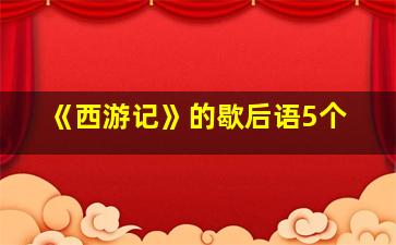 《西游记》的歇后语5个