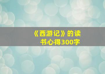 《西游记》的读书心得300字