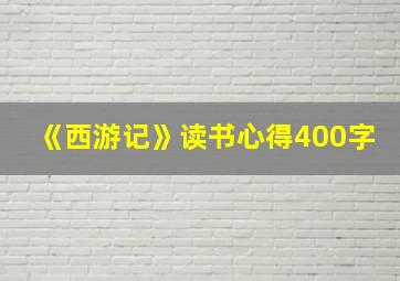 《西游记》读书心得400字