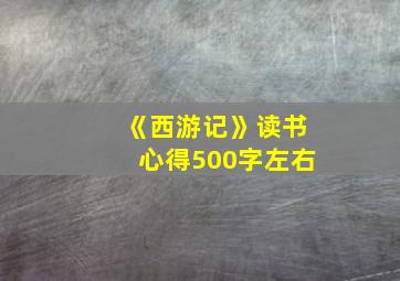 《西游记》读书心得500字左右