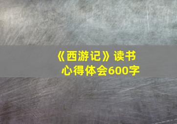 《西游记》读书心得体会600字