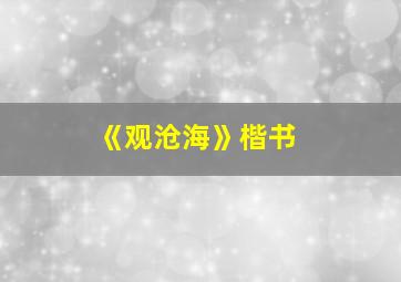 《观沧海》楷书