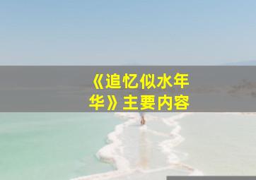 《追忆似水年华》主要内容