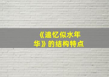 《追忆似水年华》的结构特点