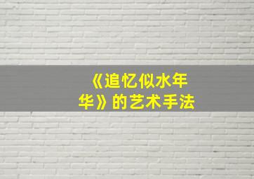 《追忆似水年华》的艺术手法