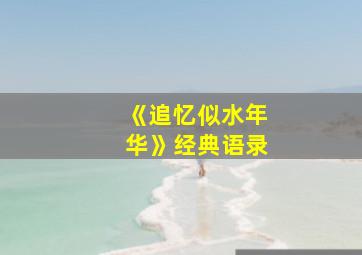 《追忆似水年华》经典语录