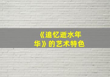 《追忆逝水年华》的艺术特色