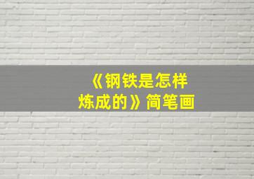 《钢铁是怎样炼成的》简笔画