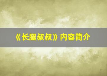 《长腿叔叔》内容简介