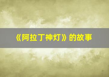 《阿拉丁神灯》的故事