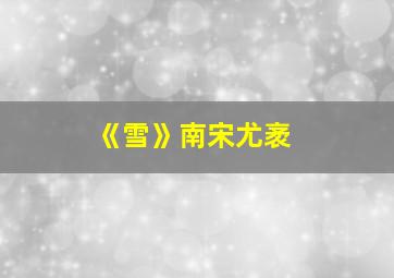 《雪》南宋尤袤