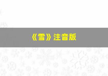 《雪》注音版