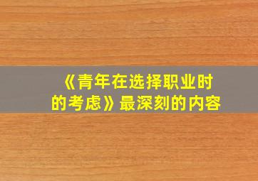 《青年在选择职业时的考虑》最深刻的内容