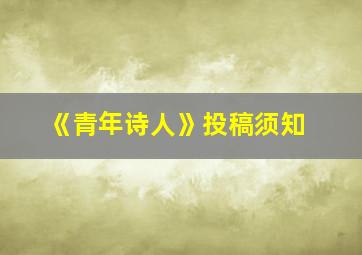 《青年诗人》投稿须知