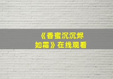 《香蜜沉沉烬如霜》在线观看