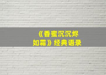 《香蜜沉沉烬如霜》经典语录