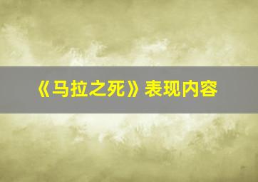 《马拉之死》表现内容