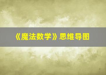 《魔法数学》思维导图