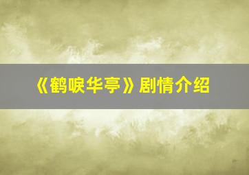 《鹤唳华亭》剧情介绍