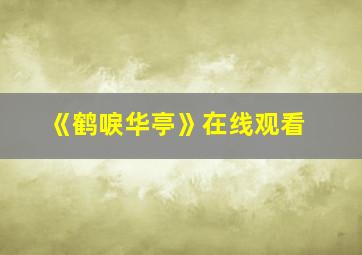 《鹤唳华亭》在线观看