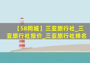 【58同城】三亚旅行社_三亚旅行社报价_三亚旅行社排名