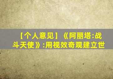 【个人意见】《阿丽塔:战斗天使》:用视效奇观建立世