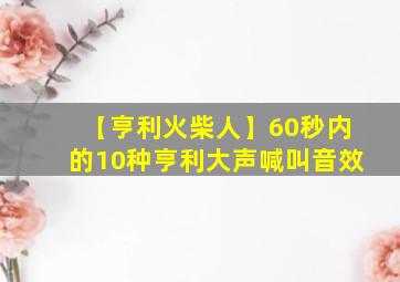 【亨利火柴人】60秒内的10种亨利大声喊叫音效