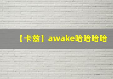 【卡兹】awake哈哈哈哈