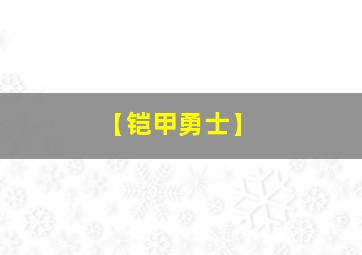 【铠甲勇士】