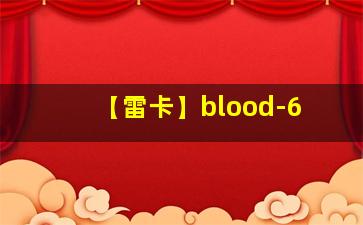 【雷卡】blood-6