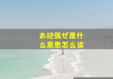 あ縌偑ぜ是什么意思怎么读