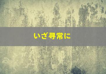 いざ寻常に