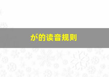 が的读音规则