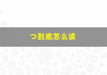 つ到底怎么读