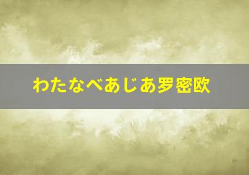 わたなべあじあ罗密欧