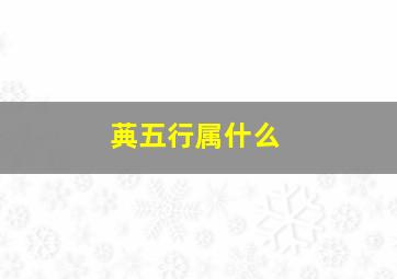 䓦五行属什么