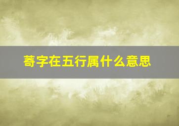 䓫字在五行属什么意思