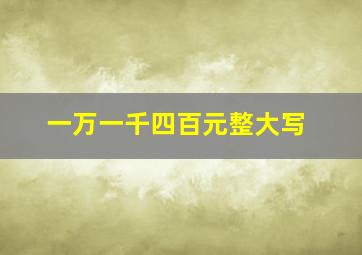 一万一千四百元整大写