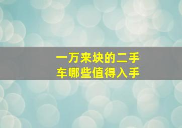 一万来块的二手车哪些值得入手