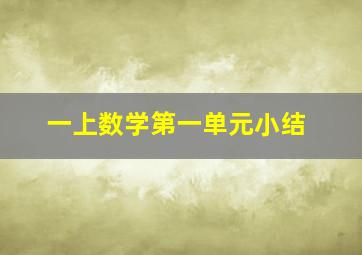 一上数学第一单元小结