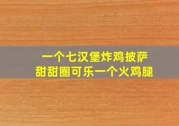 一个七汉堡炸鸡披萨甜甜圈可乐一个火鸡腿